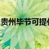貴州畢節可提供科密投影機維修服務地址在哪