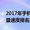 2017年手機瀏覽器下載榜QQ瀏覽器以快流量速度排名第三