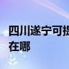 四川遂寧可提供聯想激光打印機維修服務地址在哪