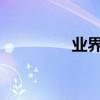 業界問答：交朋友的方法