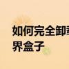 如何完全卸載坦克世界盒子 如何刪除坦克世界盒子