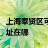 上海奉賢區可提供理光激光打印機維修服務地址在哪