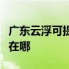 廣東云浮可提供惠普激光打印機維修服務地址在哪