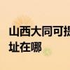山西大同可提供愛普生激光打印機維修服務地址在哪