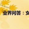 業界問答：女生用什么洗發水能去除頭皮屑