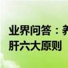 業界問答：養肝護肝的方法和飲食謹記日常護肝六大原則