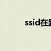 ssid在路由器設置中意味著什么