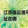 江蘇連云港可提供理光激光打印機維修服務地址在哪