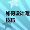 如何設計淘寶春季促銷標簽 ai設計促銷橫幅技巧