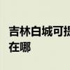 吉林白城可提供理光激光打印機維修服務地址在哪