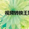 視頻轉換王如何編輯視頻和截取視頻內容