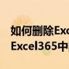 如何刪除Excel365中的重復項 以及如何刪除Excel365中的重復項
