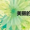 美麗的句子和春天來臨的古詩