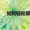 如何輕松保存MP3文件和導出音頻文件