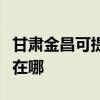 甘肅金昌可提供惠普激光打印機維修服務地址在哪