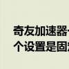 奇友加速器一把美金2不能登錄 解決方案:一個設置是固定的
