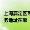 上海嘉定區可提供富士施樂激光打印機維修服務地址在哪