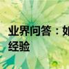業界問答：如何把學生拉回網絡課堂遠程授課經驗