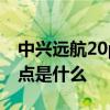 中興遠航20pro的價格 中興遠航30Pro 優缺點是什么 