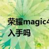 榮耀magic4哪一款值得買 榮耀magic4值得入手嗎 