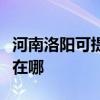 河南洛陽可提供聯想激光打印機維修服務地址在哪