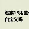魅族18用的什么cpu 魅族18支持處理器頻率自定義嗎 