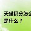 天貓積分怎么用？天貓積分最劃算的使用方式是什么？