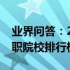 業界問答：2020年湖北專科學校排名最新高職院校排行榜