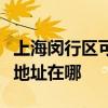 上海閔行區可提供富士通激光打印機維修服務地址在哪