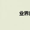 業界問答：茄子燉肉的做法