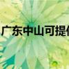 廣東中山可提供科密投影機維修服務地址在哪