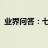 業界問答：七年級英語上冊期末綜合測試題
