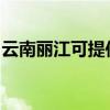 云南麗江可提供科密投影機維修服務地址在哪