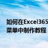 如何在Excel365中使用下拉菜單以及如何在Excel365下拉菜單中制作教程