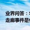 業界問答：華師大樓道事件是什么梗 華師大走廊事件是什么梗
