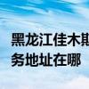 黑龍江佳木斯可提供富士通激光打印機維修服務地址在哪