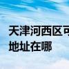 天津河西區可提供富士通激光打印機維修服務地址在哪