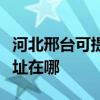 河北邢臺可提供富士通激光打印機維修服務地址在哪