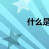 什么是ps內容識別填充快捷鍵