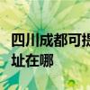 四川成都可提供富士通激光打印機維修服務地址在哪