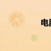 電腦屏幕總是自動變黑