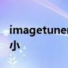 imagetuner如何批量調整圖片大小以改變大小