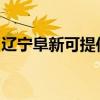遼寧阜新可提供科密投影機維修服務地址在哪