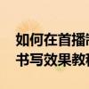 如何在首播制作漸變書寫效果 首播制作漸變書寫效果教程
