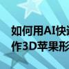如何用AI快速制作3D蘋果形狀和用AI快速制作3D蘋果形狀教程