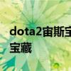dota2宙斯寶藏多少錢？如何獲得dota2宙斯寶藏