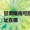 甘肅隴南可提供富士通激光打印機維修服務地址在哪