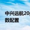 中興遠航20pro參數視頻 中興遠航30手機參數配置 