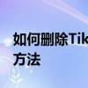 如何刪除Tik Tok收藏的音樂清理收藏的音樂方法