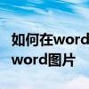 如何在word中導出和保存圖片 如何快速保存word圖片